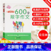 [正版]小学生600字限字作文4-6年级小学生作文辅导工具书满分分类作文大全集合精选四六年级作文素材范本写作技巧指导提