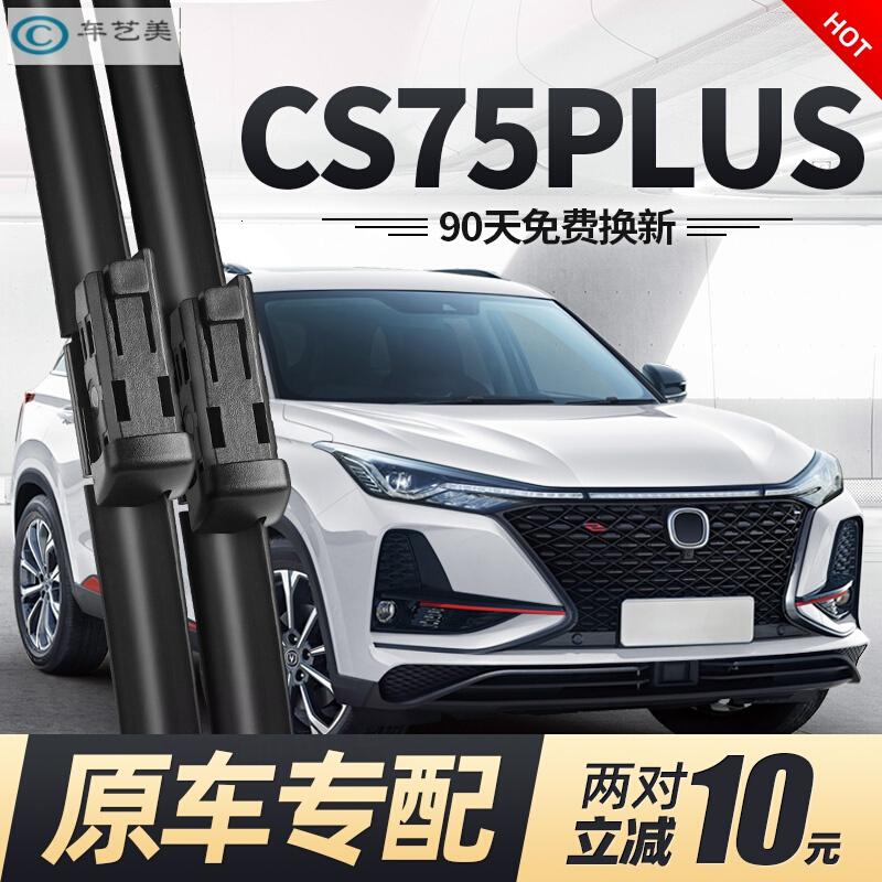 长安CS75PLUS自动雨刮器,长安CS75PLUS自动雨刮器 天创艺美202021新款长安cs75plus专用前雨刮器片原装原厂无骨汽车雨刷