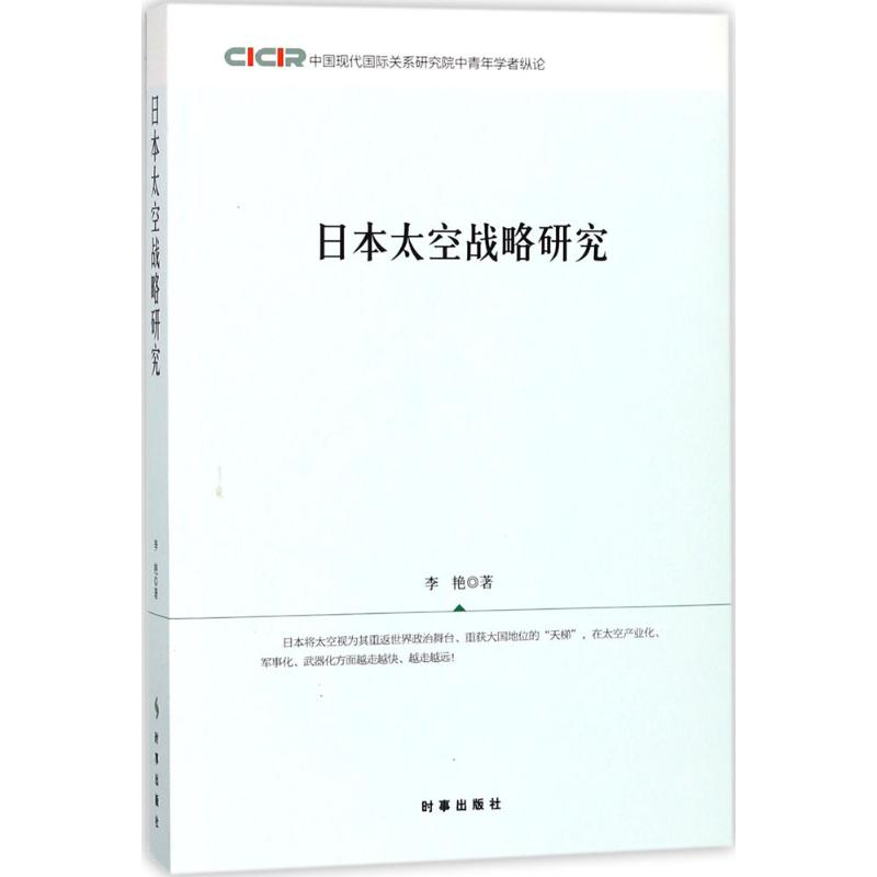 [M]日本太空战略研究-9787519501440