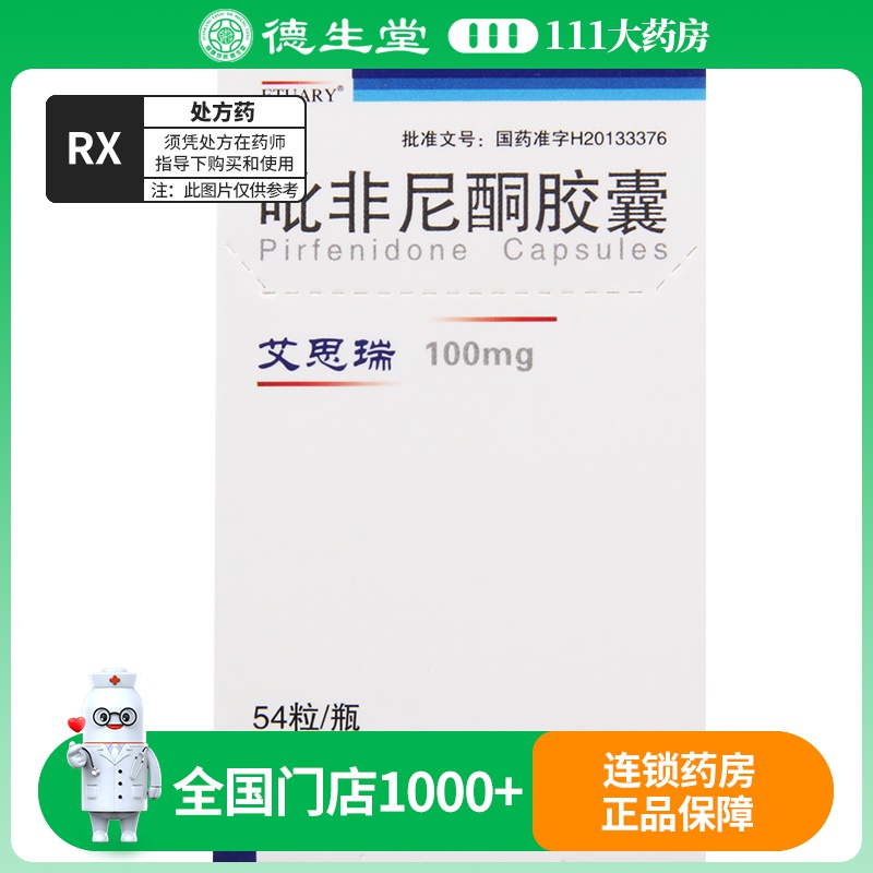 康蒂尼 吡非尼酮胶囊 100mg*54粒*1瓶/盒