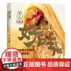 好吃:百年糕点世家的秘传酥皮香 全1册(传承民间手艺,弘扬大国工匠精神,通过地方家族百年发展,窥见民族食品行业的发展历程
