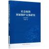 社会权的国家保护义务研究