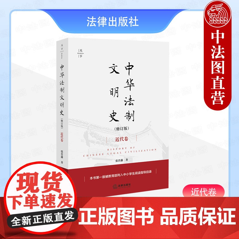 中法图正版 2025新 天下系列 中华法制文明史 修订版 近代卷 张晋藩 中国近代法制史研究 近代法制转型 西方法文化书