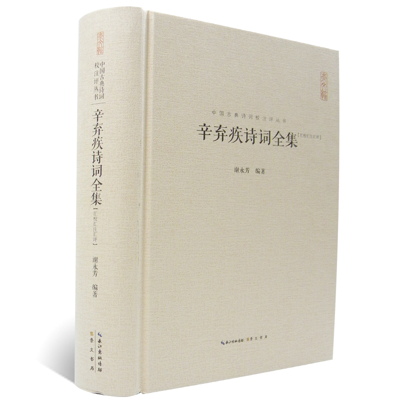 [正版]辛弃疾诗词全集 中国古典诗词校注评丛书 中国古诗词原文题解注释稼轩幼安620余首词130余首诗 题解注释汇评高清大图