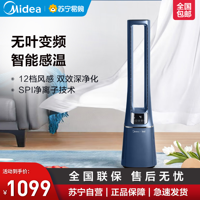 美的(Midea)无叶风扇/电风扇AMS150E-TM 蓝色 家用低音智能空气净化风扇叶卧室落地扇 双效深净化 体贴控风
