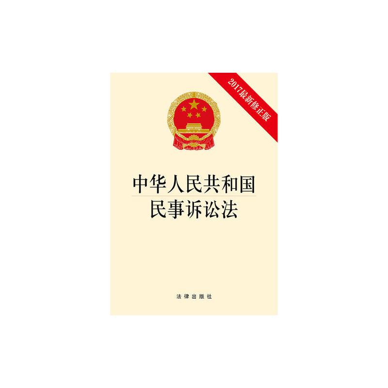 中华人民共和国民事诉讼法（2017最新修正版） 团购电话 010-57993380图片