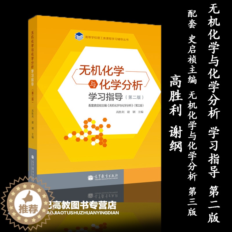 [醉染正版]无机化学与化学分析学习指导 第二版第2版 高胜利 谢纲 高等教育出版社