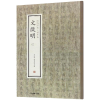 音像文徵明(三)/历代名家小楷珍品刘清海,赵云雁主编