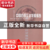 正版 中国纺织工业发展报告:2015/2016:2015/2016 中国纺织工业联