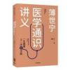 正版 2019中国好书 薄世宁医学通识讲义 薄世宁著 罗辑思维推荐 正版 2019中国好书 薄世宁医学通识讲义 薄世宁著