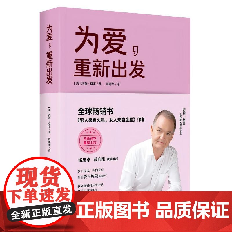为爱,重新出发(《男人来自火星,女人来自金星》作者约翰·格雷又一力作) [美]约翰·格雷/著 周建华/译 深圳