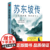 苏东坡传:人生如逆旅,我亦是行人