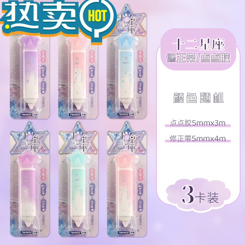 绿彩虹光十二星座点点胶修正二合一笔形涂改双面胶儿童专用手工胶带套装少女心点点笔胶卷手账工具修正带点胶笔两用 3卡[修正带