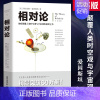 [正版]相对论 物理学书籍爱因斯坦广义狭义相对论大学物理量子天体基础文化伟人系列人类时空观与宇宙观的创世之书黑洞霍金的科