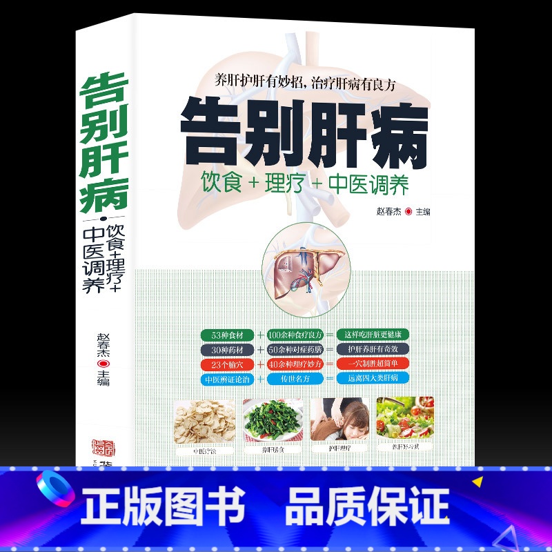 [正版]书籍告别肝病书籍大全 肝脏疾病饮食宜忌全书食谱食疗养生 养肝护肝中医图解中医艾灸拔罐刮痧按摩经络穴位大全书籍