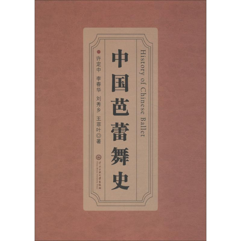 [M]中国芭蕾舞史-9787566012036