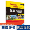 [外研社店]你好!德语(练习手册)(配MP3光盘)