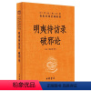 [正版]明夷待访录 破邪论 王珏,褚宏霞 译 中国古典小说、诗词 文学 中华书局 图书