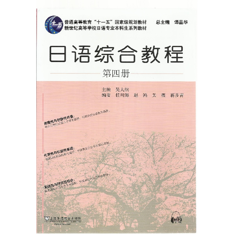 正版新书]日语综合教程(第四册)吴大纲 谭晶华 任川海9787544639