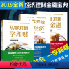 [正版]全3册 从零开始学金融经济理财读懂金融学经济学原理投资理财学家庭理财投资学入门宝典货币股票股市证券基础知识理论