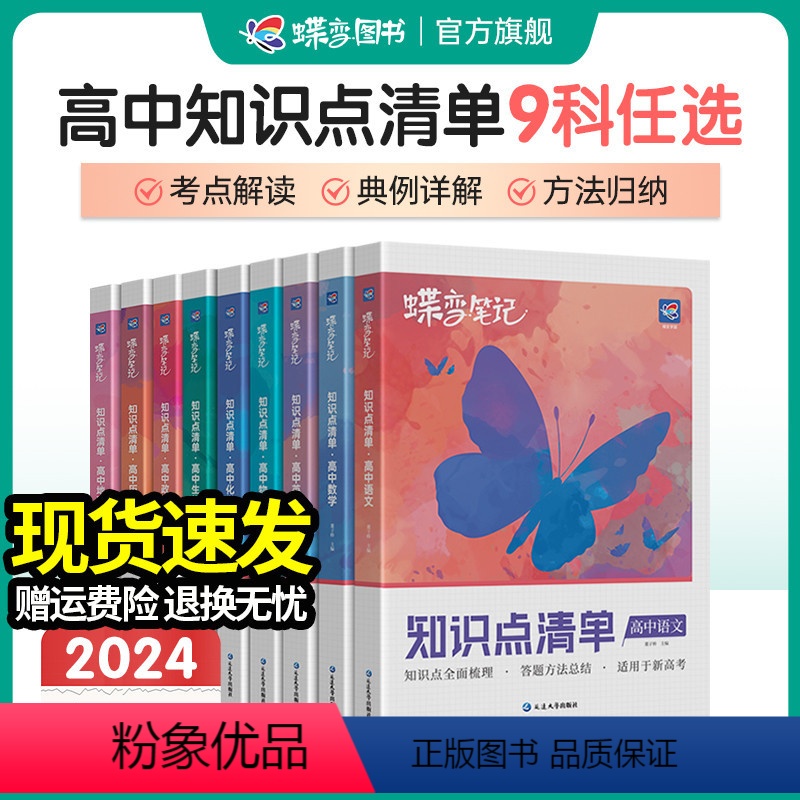 [理综6本]语数英物化生 新高考版 [正版]2024版高考蝶变 学霸笔记高中语文数学英语物理化学生物政治历史地理9科可选
