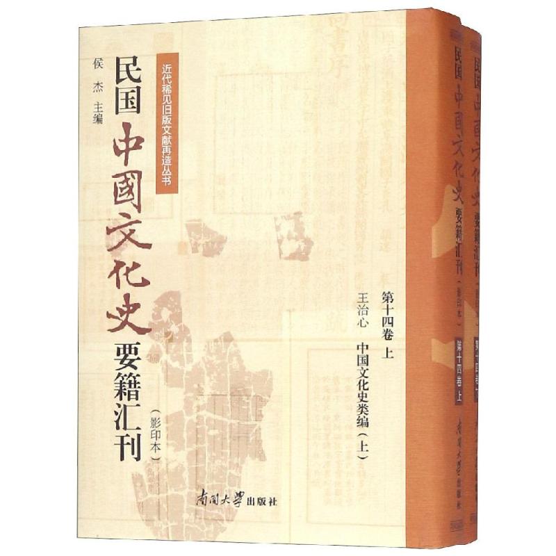 [正版]民国中国文化史要籍汇刊(第14卷) 中国古代历史读物类图书 书籍高清大图
