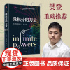 [正版书籍]微积分的力量 南京师范大学附属中学校长葛军
