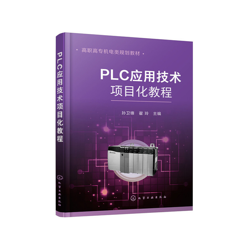 醉染图书PLC应用技术项目化教程(孙卫锋)9787127747