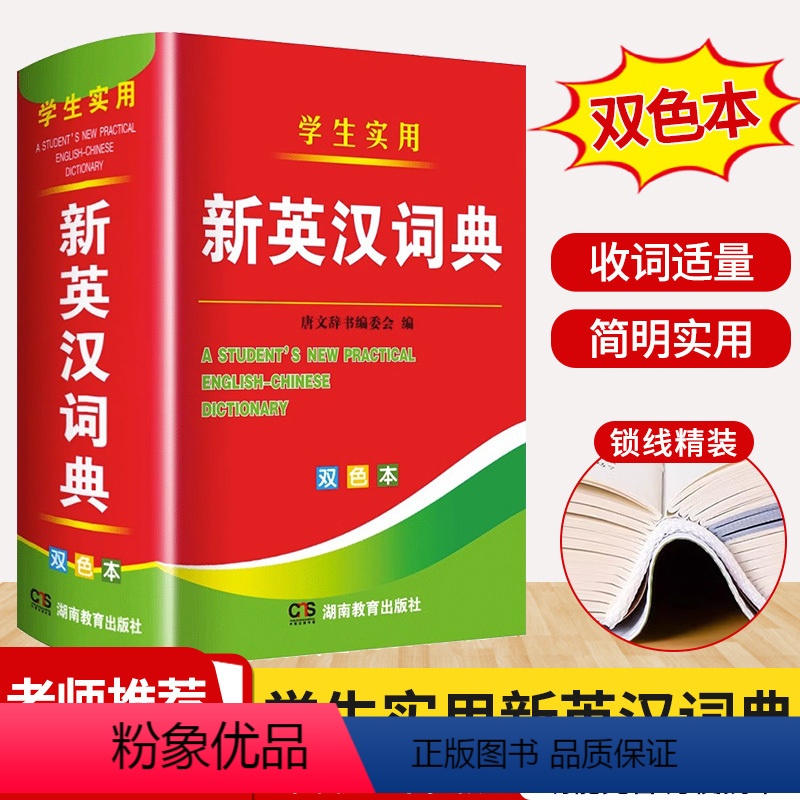 [正版]新版新英汉词典口袋书双色 随身携带 小学初中高中实用常用小字典 小本便携四字词语解释速记速查工具书字典 考试
