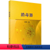 消毒器 [正版]书KX 消毒器9787030701589科学陈昭斌