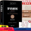 [正版]梦的解析弗洛伊德附赠思维导图 德文原版直译无删减完整全译本 乌合之众自卑与超越心理学入门基础书籍 社会心理学书