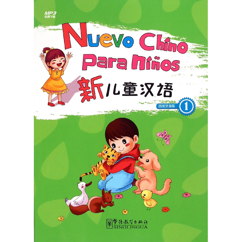 全新正版新儿童汉语(西班牙语版1)9787513807951华语教学