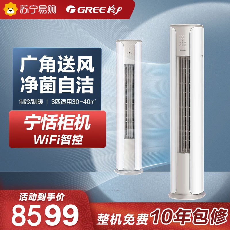 格力(GREE) 宁恬 新1级能效 3匹冷暖变频柜机空调KFR-72LW/(72566)FNhAa-B1(WIFI)