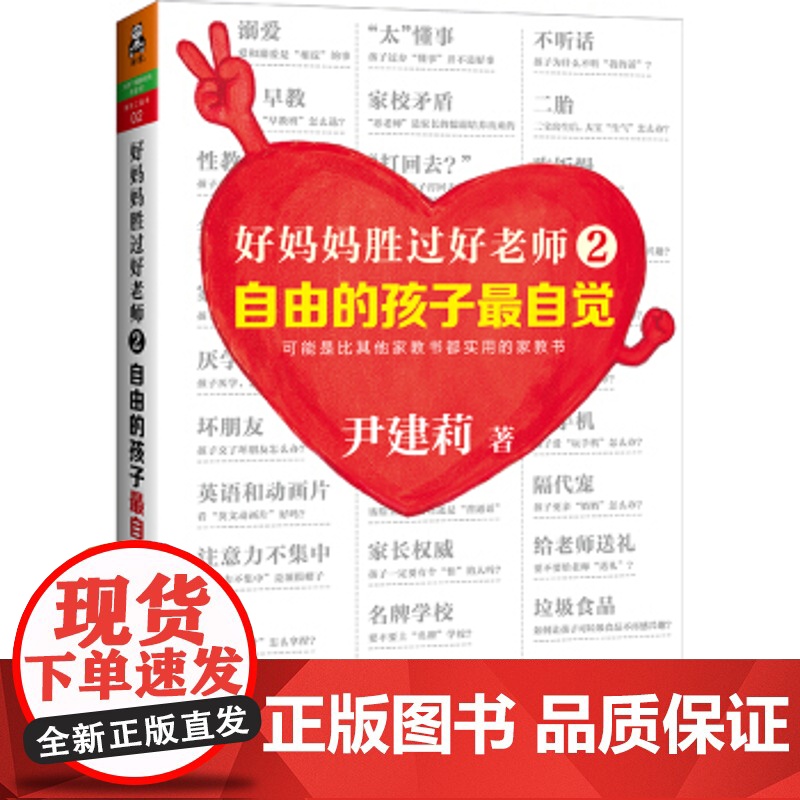 [正版]好妈妈胜过好老师(2自由的孩子最自觉)自由的孩子自觉自由的孩子最自觉 尹建莉著 实操性强的家教书 育儿百科家高清大图