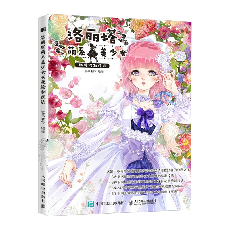 [正版]洛丽塔萌系美少女动漫绘制技法 蜜桃老师 动漫绘画教程书二次元人物插画手绘动漫画集临摹画册美少女绘制技法漫画教程
