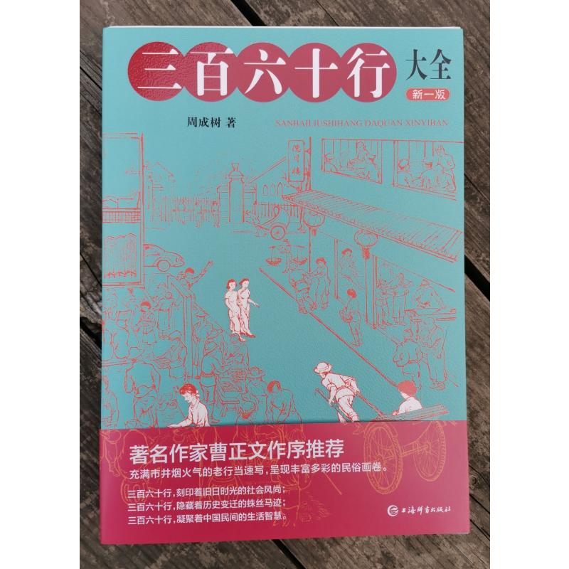 [正版]三百六十行大全 新1版 周成树 著 中国文化/民俗高清大图