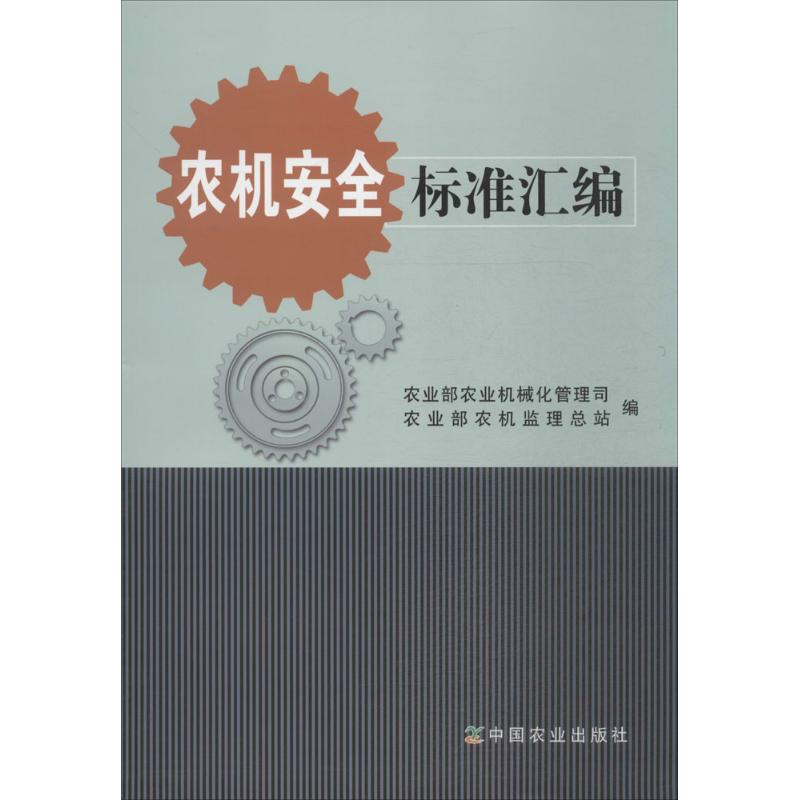 【M】农机安全标准汇编-9787109200692