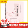 2025新书 中国人文管理学实践 古仁 中华优秀传统文化思想中的教育与管理书系 中国经济出版社 中国传统文化书籍 978