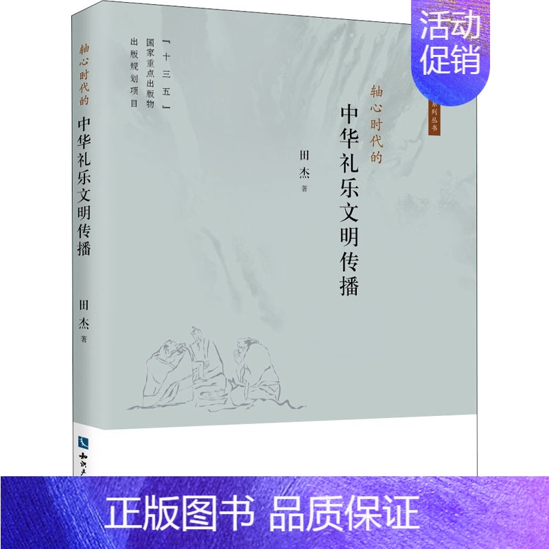 【正版】轴心时代的中华礼乐文明传播 田杰 著 中国文化/民俗