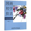 音像写墨葡萄(国画初学技法)绘画:魏晶晶
