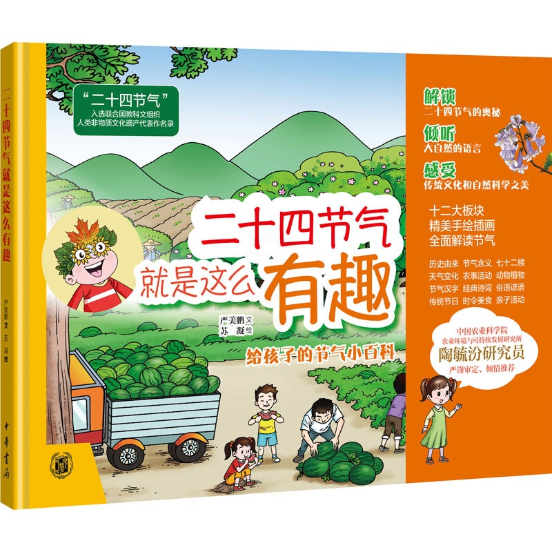 [正版]二十四节气就是这么有趣 中华书局 严美鹏 著 苏凝 绘 中国文化/民俗高清大图