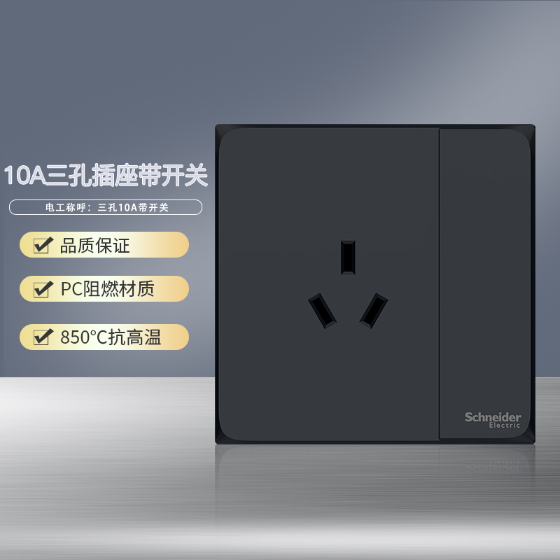 施耐德电气（Schneider Electric） 皓呈雅致黑 开关插座86型面板 家用墙壁式 五孔一开弱电插座 10A三孔带开关 雅致黑