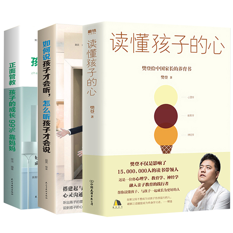 [正版]全3册育儿书籍 读懂孩子的心正面管教好妈妈如何说孩子才会听读书会育儿百科给中国家长养育家庭教育孩子的书籍书高清大图
