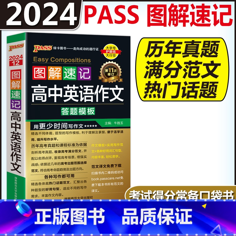 高中英语作文答题模板 高中通用 [正版]图解速记高中语文数学物理化学生物政治历史地理英语词汇单字语法文言文古诗文基础知识
