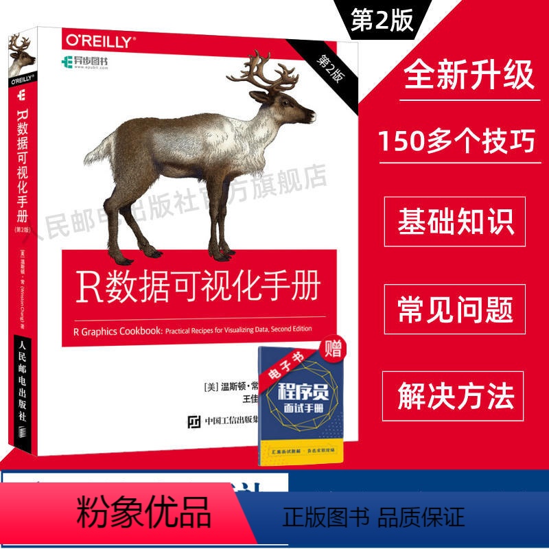[正版]R数据可视化手册 第2二版 r语言数据分析统计与可视化从入门到精通r语言实战图形化编程ggplot2计算机编程