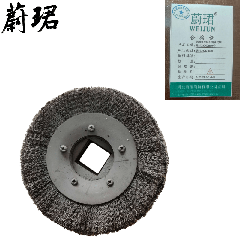蔚珺牌冲洗机钢丝轮刷55x42x260mm个