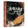 音像游侠小木客共2册熊亮