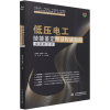音像低压电工技能鉴定考指南(视频教学版)杨清德,徐海涛