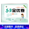 [单本]数学(北师版) 一年级下 [正版]53全优卷2024版一年级二年级试卷测试卷全套三四五六上册下册语文数学英语人教