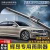适用适配大众辉昂专用无骨雨刷器16-2017-2018新款原装款改款雨刮片胶条